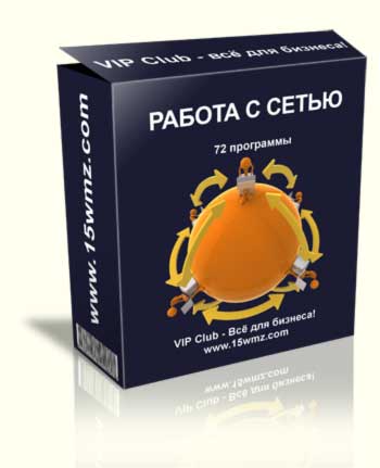 Работа с сетью. Бесплатные программы для работы с сетью.