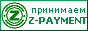 Принимаем z-payment