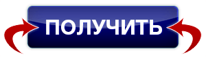 Получите