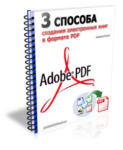 3 способа создания электронных книг в формате PDF