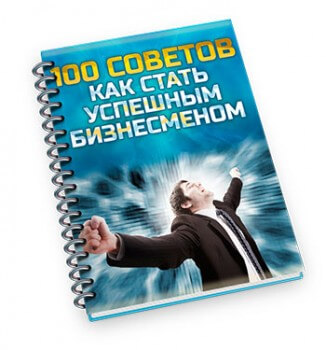 100 Советов: Как стать успешным бизнесменом! (книга с правами личной марки)