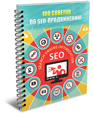 100 советов по SEO-продвижению