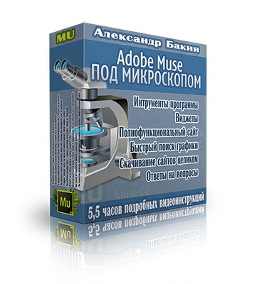 Adobe Muse под микроскопом