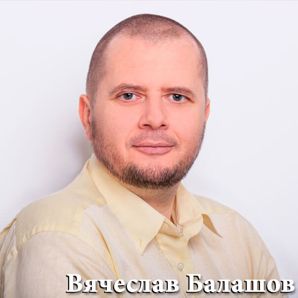 Вячеслав Балашов