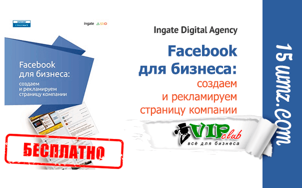 Facebook для бизнеса: создаем и рекламируем страницу компании