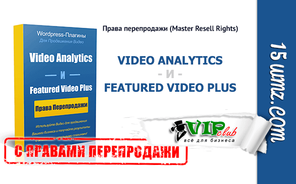 Video Analytics и Featured Video Plus