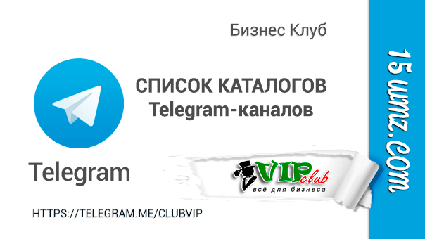 Список каталогов Telegram-каналов