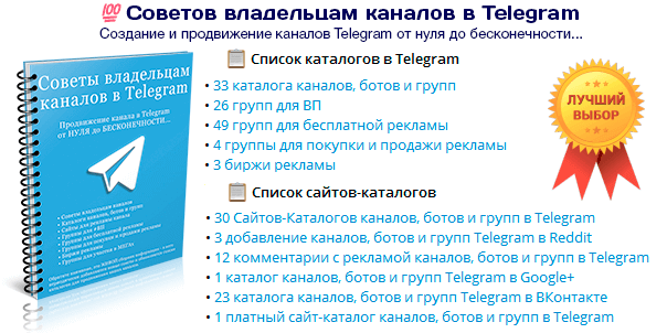 100 Советов владельцам каналов в Telegram