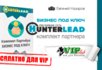 HunterLead • Бизнес под ключ