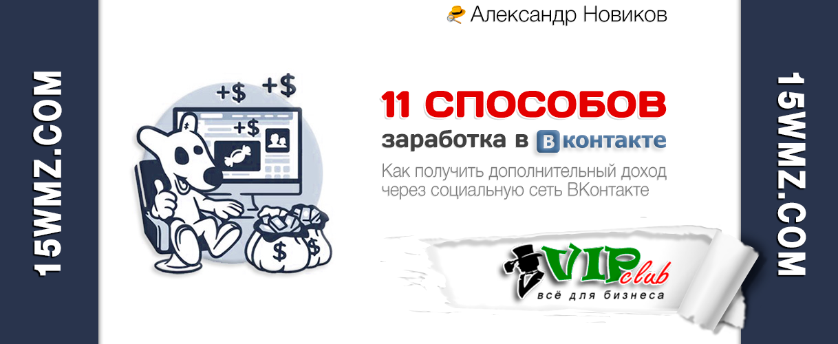 11 способов заработка в ВКонтакте