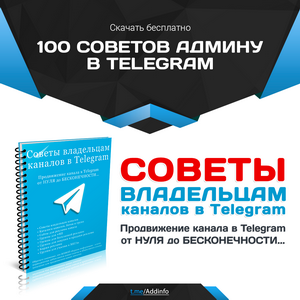 100 Советов админу в Telegram