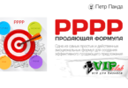 Продающая формула PPPP