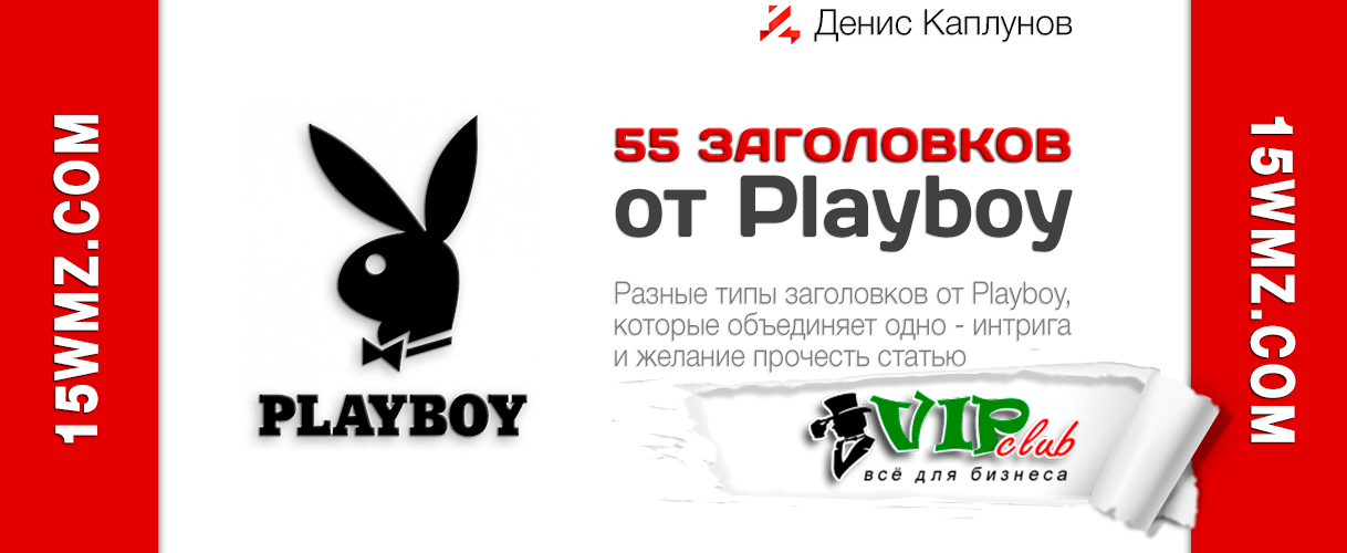 55 заголовков от Playboy