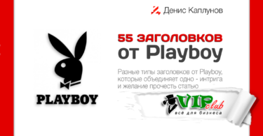 55 заголовков от Playboy