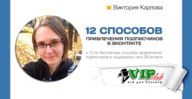 12 способов привлечения подписчиков в ВКонтакте