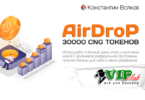 AirDrop 30000 CNG токенов