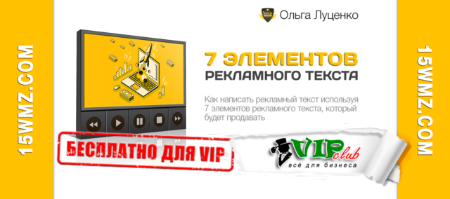 7 элементов рекламного текста