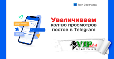 Увеличиваем кол-во просмотров постов в Telegram