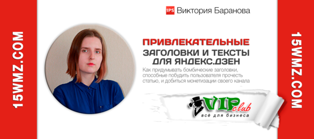 Привлекательные заголовки и тексты для Яндекс.Дзен