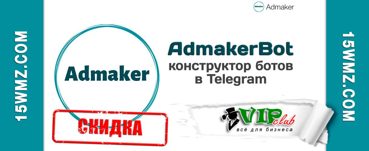 AdmakerBot - конструктора ботов в Telegram
