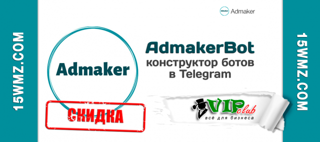 AdmakerBot - конструктора ботов в Telegram