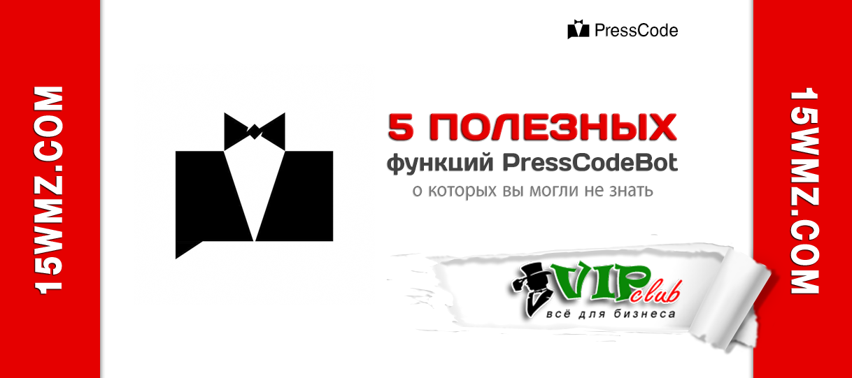 5 полезных функций PressCode