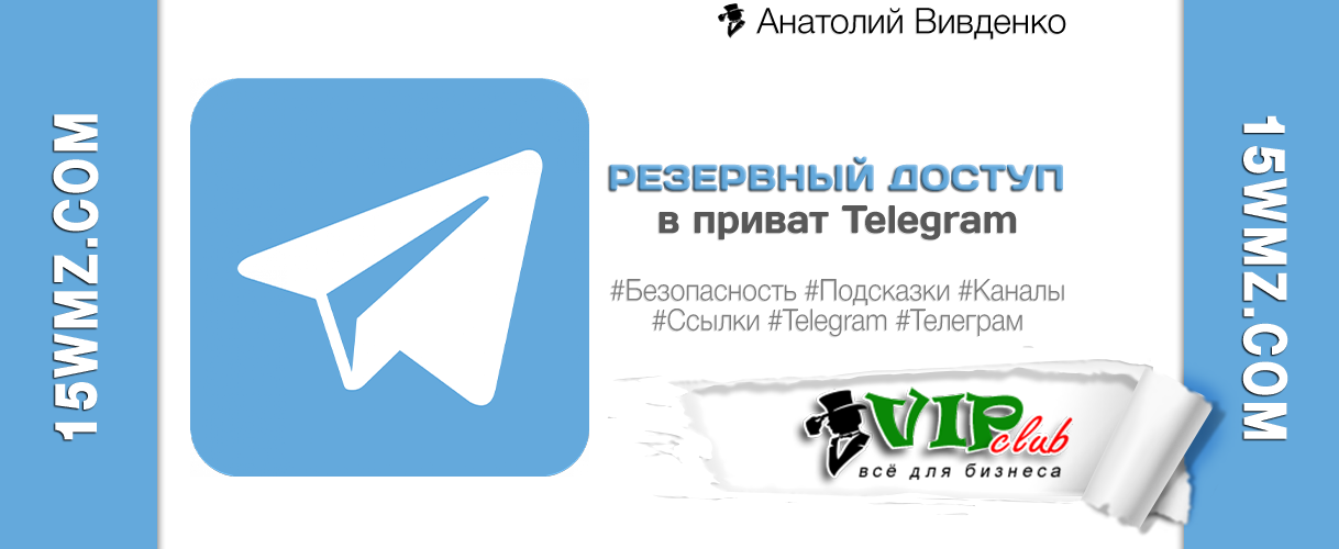 Резервный доступ в приват Telegram