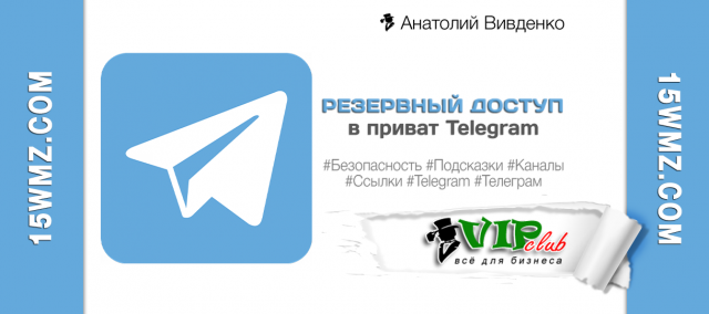 Резервный доступ в приват Telegram