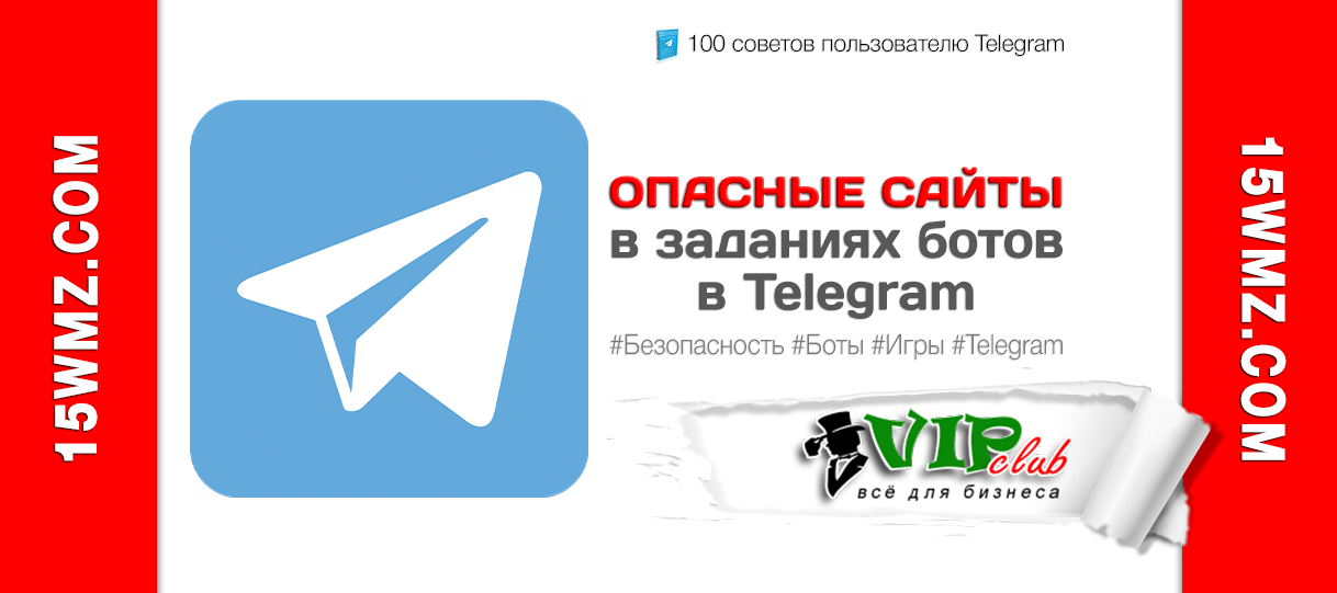 Опасные сайты в заданиях ботов в Telegram