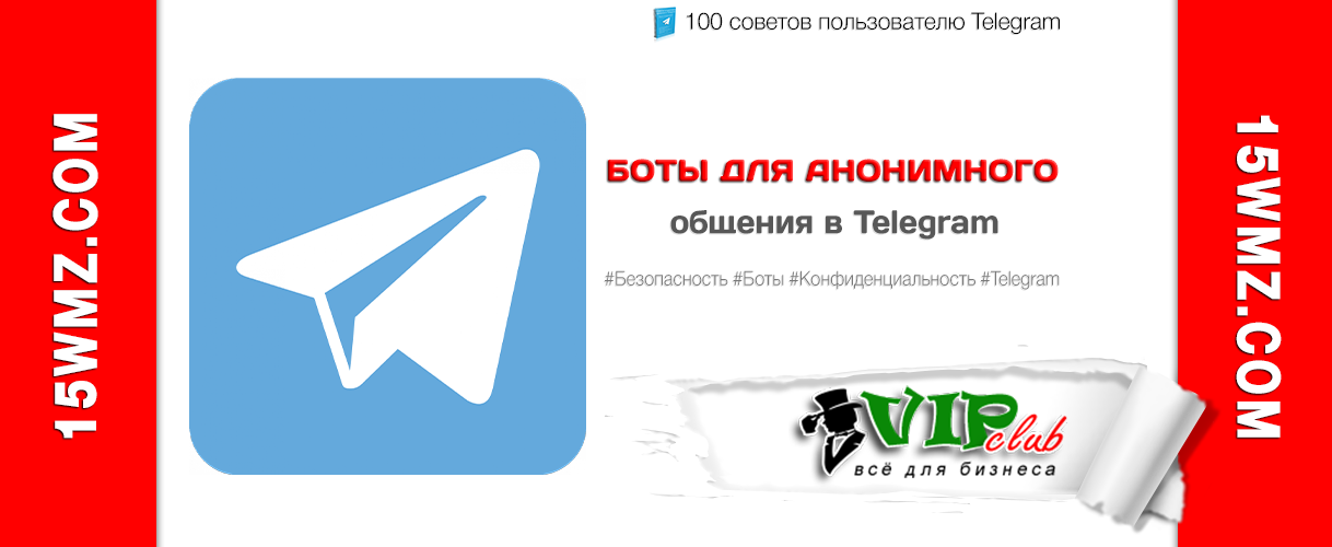 Боты для анонимного общения в Telegram