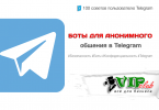 Боты для анонимного общения в Telegram