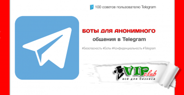 Боты для анонимного общения в Telegram
