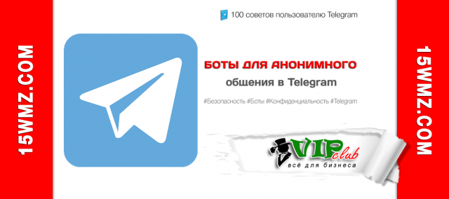 Боты для анонимного общения в Telegram