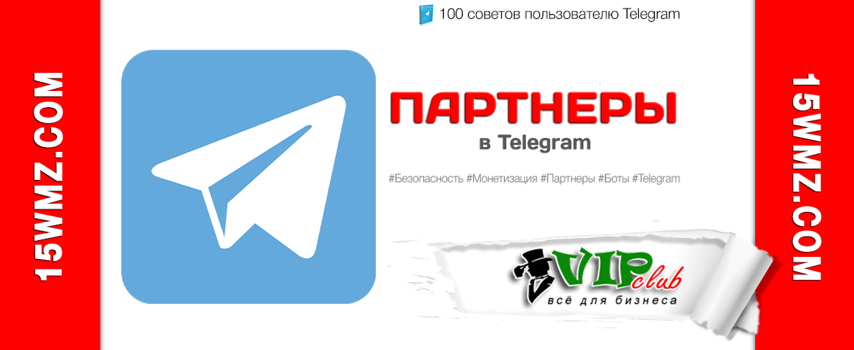 Партнеры в Telegram