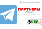 Партнеры в Telegram
