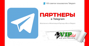 Партнеры в Telegram