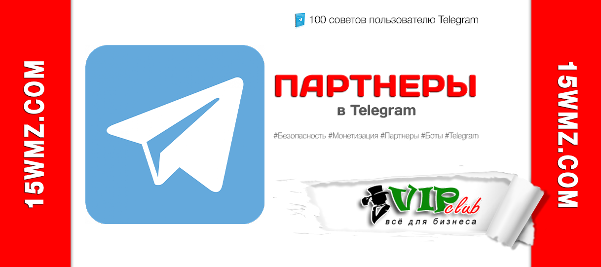 Партнеры в Telegram