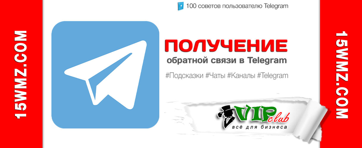 Получение обратной связи в Telegram