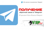 Получение обратной связи в Telegram
