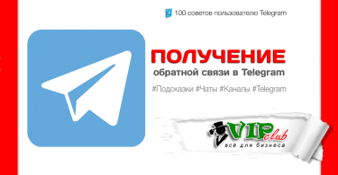 Получение обратной связи в Telegram
