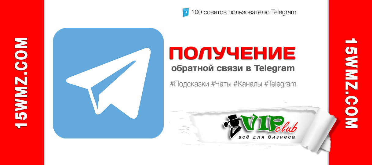 Получение обратной связи в Telegram