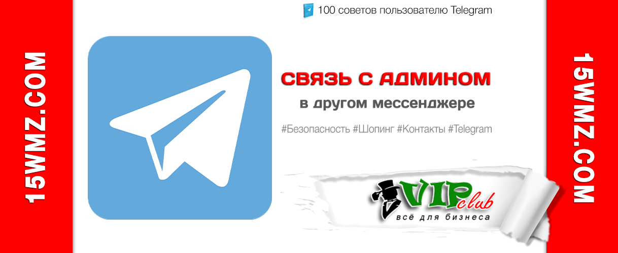 Связь с админом в другом мессенджере