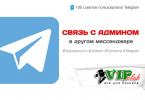Связь с админом в другом мессенджере