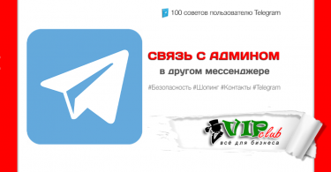 Связь с админом в другом мессенджере