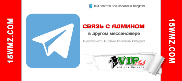 Связь с админом в другом мессенджере