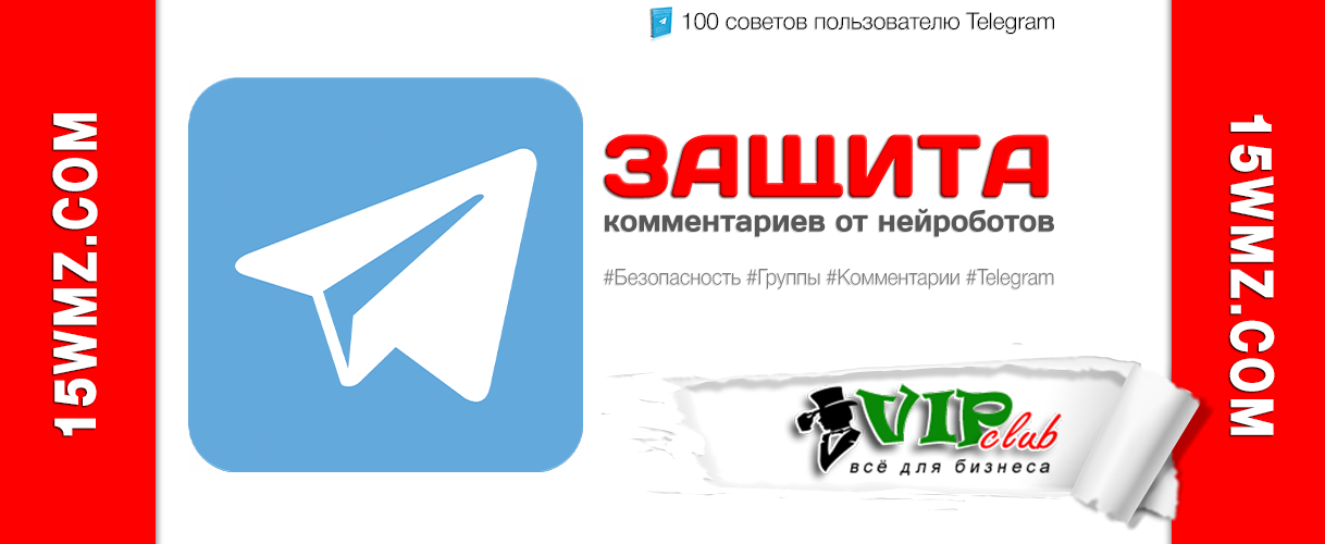 Защита комментариев от нейроботов