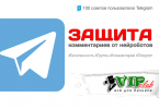 Защита комментариев от нейроботов