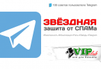 Звёздная защита от СПАМа