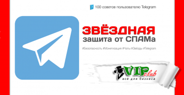 Звёздная защита от СПАМа
