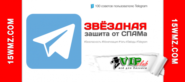 Звёздная защита от СПАМа